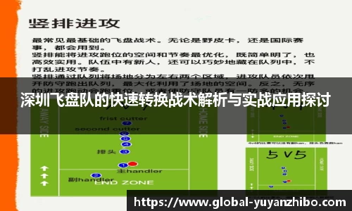深圳飞盘队的快速转换战术解析与实战应用探讨