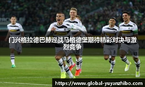 门兴格拉德巴赫迎战马格德堡期待精彩对决与激烈竞争