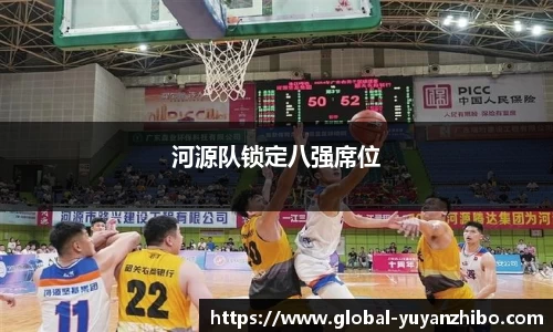 河源队锁定八强席位